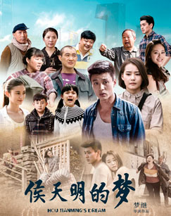侯天明的梦封面图