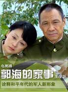 郭海的家事封面图