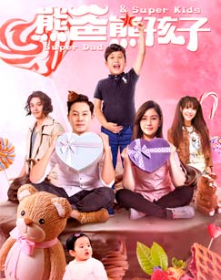 熊爸熊孩子封面图