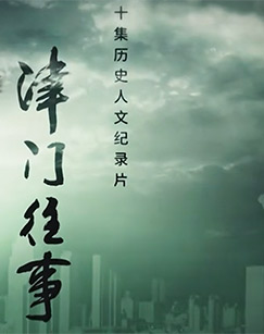 津门往事封面图