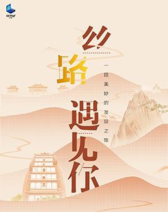丝路，遇见你封面图