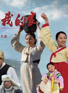 长白山下我的家封面图