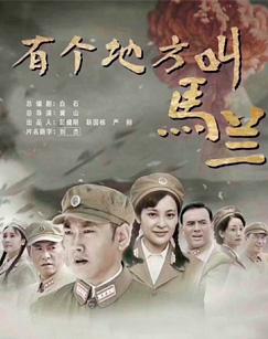 有个地方叫马兰封面图