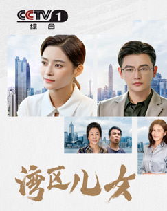 湾区儿女封面图