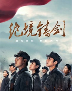 绝境铸剑封面图