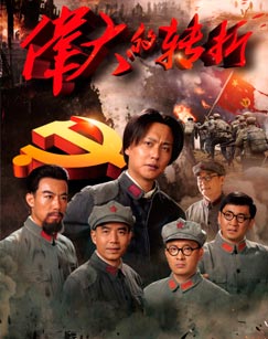 伟大的转折封面图