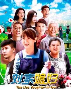 刘家媳妇封面图