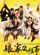 娘家的故事封面图