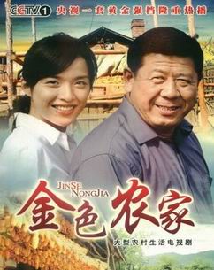金色农家封面图