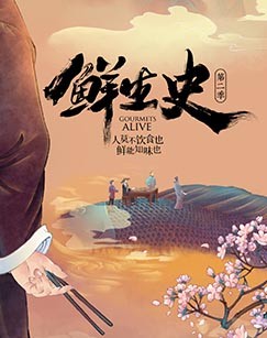 鲜生史（第二季）封面图
