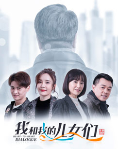 我和我的儿女们封面图