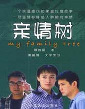 亲情树封面图