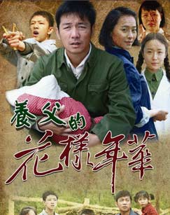 养父的花样年华封面图