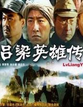 吕梁英雄传封面图