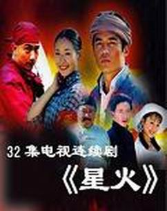 32集星火封面图