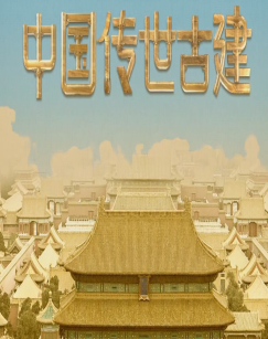 中国传世古建封面图