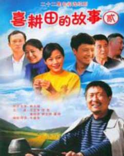 喜耕田的故事2封面图