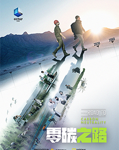 零碳之路封面图