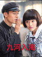 九河入海封面图