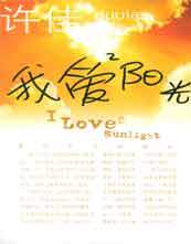 我爱阳光封面图
