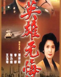 英雄无悔封面图