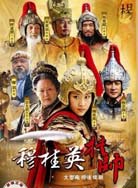 穆桂英挂帅封面图