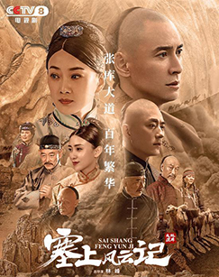 塞上风云记封面图