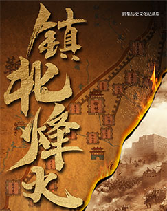 镇北烽火封面图