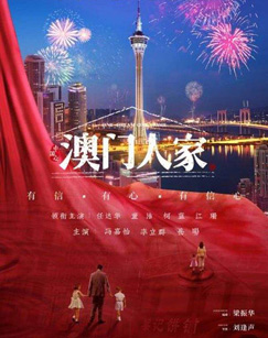 澳门人家封面图