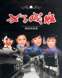 女子戏班封面图