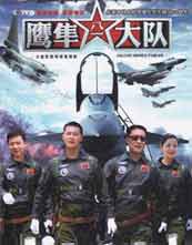 鹰隼大队封面图