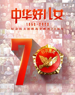 中华好儿女（2023）封面图