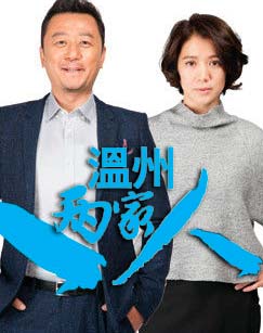 温州两家人封面图