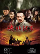 陕北汉子封面图