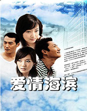 爱情海滨封面图