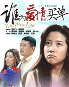 谁为爱情买单封面图