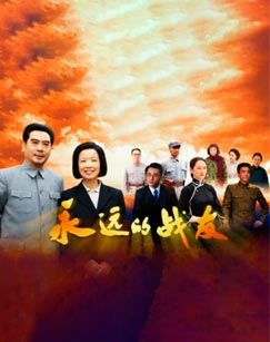 永远的战友封面图