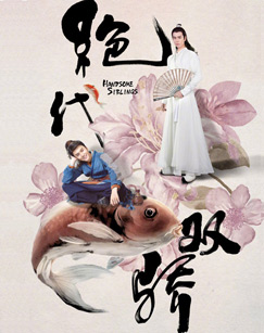 绝代双骄（2020）封面图