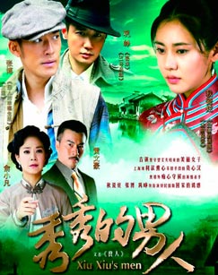 秀秀的男人封面图