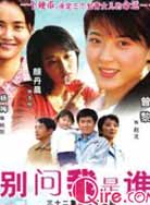 别问我是谁封面图