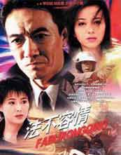 法不容情封面图