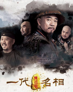 一代名相陈廷敬封面图