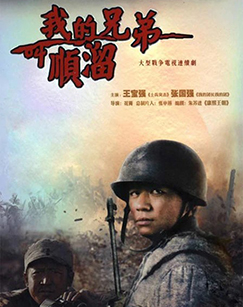 我的兄弟叫顺溜封面图