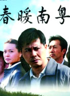 春暖南粤封面图