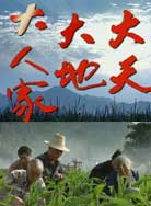 大天大地大人家封面图