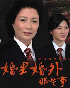 婚里婚外那些事封面图