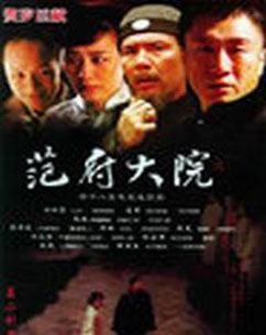 范府大院封面图