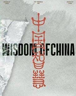 中国智慧·老子篇封面图