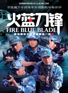 火蓝刀锋封面图