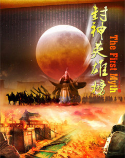 封神英雄榜封面图